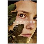 【「本が好き！」レビュー】『素数たちの孤独』パオロ・ジョルダーノ著