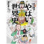 『東大名誉教授がおしえる やばい世界史』（ダイヤモンド社刊）