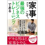 『家事こそ、最強のビジネストレーニングである』（フォレスト出版刊）