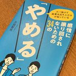 『ズバ抜けて結果を出す人だけが知っている 感情に振り回されないための34の「やめる」』（ぱる出版刊）