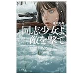 【「本が好き！」レビュー】『同志少女よ、敵を撃て』逢坂冬馬著