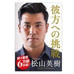 『彼方への挑戦』（松山英樹著、徳間書店刊）