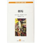 【「本が好き！」レビュー】『劇場』ミハイル・ブルガーコフ著