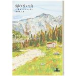 【「本が好き！」レビュー】『帰れない山』パオロ・コニェッティ著