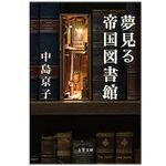 【「本が好き！」レビュー】『夢見る帝国図書館』中島京子著