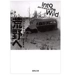 【「本が好き！」レビュー】『荒野へ』ジョン・クラカワー著