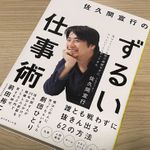 『佐久間宣行のずるい仕事術』（ダイヤモンド社刊）