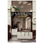 【「本が好き！」レビュー】『どちらでもいい』アゴタ・クリストフ著