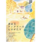 【「本が好き！」レビュー】『書店主フィクリーのものがたり』ガブリエル・ゼヴィン著