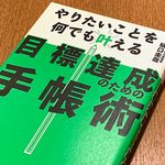 『やりたいことを何でも叶える 目標達成のための手帳術』（ぱる出版刊）