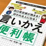 『自己肯定感が高まる! 好かれる人になる! 言いかえ便利帳』（マキノ出版刊）