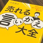 『売れる言いかえ大全』（フォレスト出版刊）