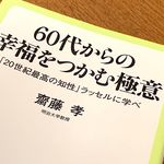 『60代からの幸福をつかむ極意』（中央公論新社刊）