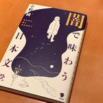 『闇で味わう日本文学: 失われた闇と月を求めて』（中野純著、徳間書院刊）