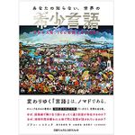 【「本が好き！」レビュー】『あなたの知らない、世界の希少言語 世界6大陸、100言語を全力調査!』ゾラン・ニコリッチ著