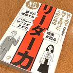 『はじめて部下を持った人のための 超リーダー力』（ぱる出版刊）