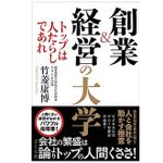 『創業&経営の大学 ―トップは人たらしであれ』（さくら舎刊）