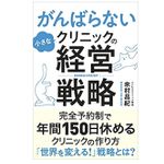 『がんばらない小さなクリニックの経営戦略』（クロスメディア・パブリッシング刊）