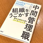 『組織をうごかす中間管理職 挟まれ役の心得とリーダーシップ』（アルク刊）