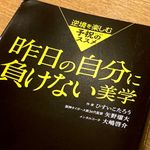 『昨日の自分に負けない美学』（ひすいこうたろう、矢野燿大、大嶋啓介著、フォレスト出版刊）