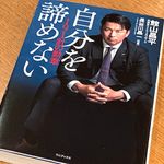 『自分を諦めない　191針の勲章』（館山昌平著、長谷川晶一執筆、ワニブックス刊）