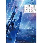 【「本が好き！」レビュー】『どうか、彼女が死にますように』喜友名トト著