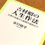 『吉村昭の人生作法』（中央公論新社刊）