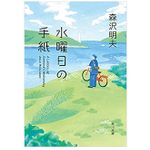 【「本が好き！」レビュー】『水曜日の手紙』森沢明夫著