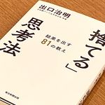 『「捨てる」思考法 結果を出す81の教え』（毎日新聞出版刊）