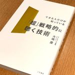 『「超」戦略的に聴く技術』（三笠書房刊）