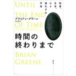 【「本が好き！」レビュー】『時間の終わりまで 物質、生命、心と進化する宇宙』ブライアン・グリーン著