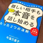 『難しい相手もなぜか本音を話し始めるたった２つの法則』（日経BP刊）