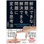 【「本が好き！」レビュー】『解決できない問題を、解決できる問題に変える思考法』トーマス・ウェデル゠ウェデルスボルグ著