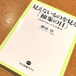 『見えないものを見る「抽象の目」-「具体の谷」からの脱出』（細谷功著、中央公論新社刊）