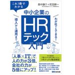 『これ１冊でわかる　中小企業のHRテック入門～わが社でもできる！ 導入から運用まで～』（森中謙介、町田耕一著、あさ出版刊）