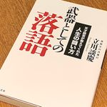 落語界の巨人が説いた「幸せの条件」