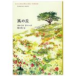 【「本が好き！」レビュー】『風の丘』カルミネ・アバーテ著