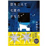 【「本が好き！」レビュー】『空をこえて七星のかなた』加納朋子著