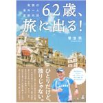 『62歳、旅に出る！　覚悟の海外一人渡航日記』（幻冬舎刊）