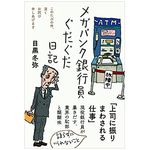 『メガバンク銀行員ぐだぐだ日記――このたびの件、深くお詫び申しあげます (日記シリーズ)』（目黒冬弥著、フォレスト出版刊）