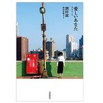 【「本が好き！」レビュー】『愛しいあなた』劉梓潔著