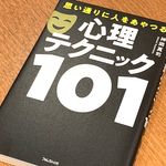 『思い通りに人をあやつる　心理テクニック１０１』（フォレスト出版刊）