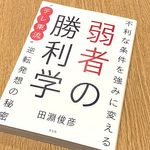 『不利な条件を強みに変える　弱者の勝利学』（田淵俊彦著、方文社刊）