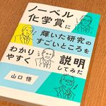 『ノーベル化学賞に輝いた研究のすごいところをわかりやすく説明してみた』（山口悟著、ベレ出版刊）