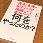 『普通の主婦がボディメイク講師として成功するまでに何をやったのか？』（フォレスト出版刊）