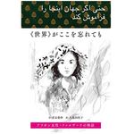 【「本が好き！」レビュー】『《世界》がここを忘れても　アフガン女性・ファルザーナの物語』清末愛砂編