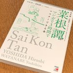 『決定版 菜根譚がマンガで3時間でマスターできる本』（明日香出版社刊）