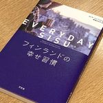 『EVERYDAY SISU　フィンランドの幸せ習慣』（カトヤ・パンツァル著、柳澤はるか訳、方丈社刊）