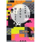 『まず牛を球とします。』（河出書房新社刊）