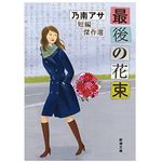 【「本が好き！」レビュー】『最後の花束: 乃南アサ短編傑作選』乃南アサ著